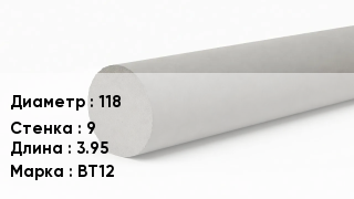 Труба хризотилцементная 118 s=9 L=3.95 ВТ12
